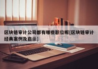 区块链审计公司都有哪些职位呢[区块链审计经典案例及启示]