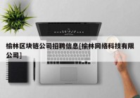 榆林区块链公司招聘信息[榆林网络科技有限公司]