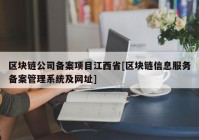 区块链公司备案项目江西省[区块链信息服务备案管理系统及网址]