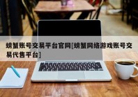 螃蟹账号交易平台官网[螃蟹网络游戏账号交易代售平台]