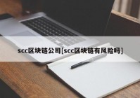 scc区块链公司[scc区块链有风险吗]