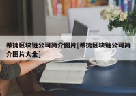 希捷区块链公司简介图片[希捷区块链公司简介图片大全]