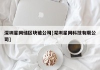 深圳星网储区块链公司[深圳星网科技有限公司]