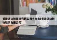 香港区块链法律咨询公司有哪些[香港区块链物联网有限公司]