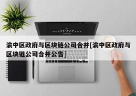 渝中区政府与区块链公司合并[渝中区政府与区块链公司合并公告]