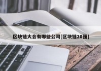 区块链大会有哪些公司[区块链20强]