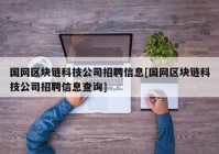 国网区块链科技公司招聘信息[国网区块链科技公司招聘信息查询]