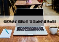 做区块链的香港公司[做区块链的香港公司]