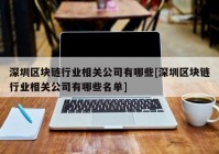 深圳区块链行业相关公司有哪些[深圳区块链行业相关公司有哪些名单]