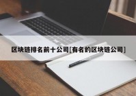 区块链排名前十公司[有名的区块链公司]