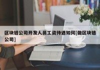 区块链公司开发人员工资待遇如何[做区块链公司]