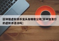 区块链虚拟货币龙头有哪些公司[区块链发行的虚拟币违法吗]