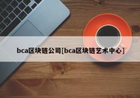 bca区块链公司[bca区块链艺术中心]