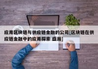 应用区块链与供应链金融的公司[区块链在供应链金融中的应用探索 盛瀚]