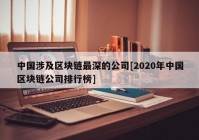 中国涉及区块链最深的公司[2020年中国区块链公司排行榜]