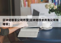 区块链那家公司开发[区块链技术开发公司有哪家]