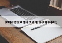 深圳本聪区块链科技公司[区块链中本聪]