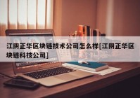 江阴正华区块链技术公司怎么样[江阴正华区块链科技公司]