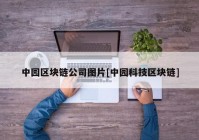 中园区块链公司图片[中园科技区块链]