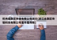 杭州永旗区块链有限公司简介[浙江永旗区块链科技有限公司是不是传销]