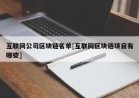 互联网公司区块链名单[互联网区块链项目有哪些]