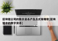 区块链公司的数字货币产生方式有哪些[区块链中的数字货币]