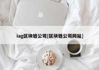 iag区块链公司[区块链公司网站]