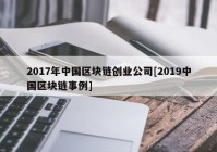 2017年中国区块链创业公司[2019中国区块链事例]