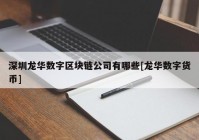 深圳龙华数字区块链公司有哪些[龙华数字货币]