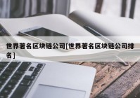 世界著名区块链公司[世界著名区块链公司排名]