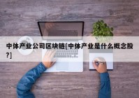 中体产业公司区块链[中体产业是什么概念股?]