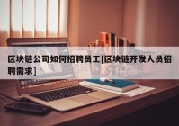 区块链公司如何招聘员工[区块链开发人员招聘需求]