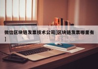 微信区块链发票技术公司[区块链发票哪里有]