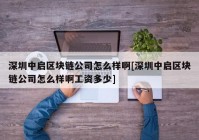 深圳中启区块链公司怎么样啊[深圳中启区块链公司怎么样啊工资多少]