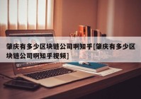 肇庆有多少区块链公司啊知乎[肇庆有多少区块链公司啊知乎视频]