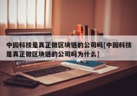 中园科技是真正做区块链的公司吗[中园科技是真正做区块链的公司吗为什么]