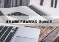 注册美国区块链公司[美股 区块链公司]